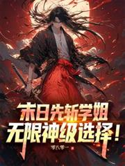 末日先斩学姐，无限神级选择！