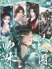 沙雕师妹爱发癫,另类整顿修仙圈