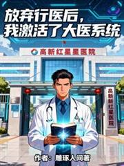 放弃行医后,我激活了大医系统
