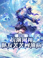 国运:扮演河神,队友芙芙闷油瓶