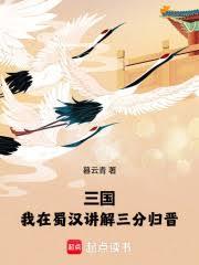 三国:我在蜀汉讲解三分归晋