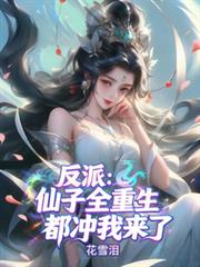 反派:仙子全重生,都冲我来了