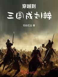 战国小卒:从阵前斩将到强军统帅