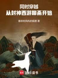 同时穿越,从封神西游聊斋开始!