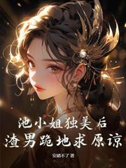 渣夫用我换前程，我转身上龙榻