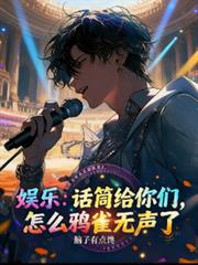娱乐:话筒给你们,咋鸦雀无声了