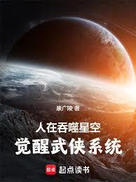 人在吞噬星空,觉醒武侠系统