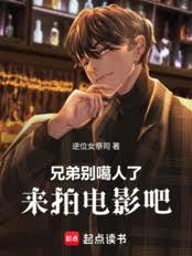 兄弟別噶人了，来拍电影吧！
