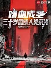 嗜血成圣,三十岁重铸人类荣光