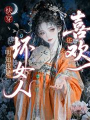 快穿:明知我是坏女人,还喜欢?