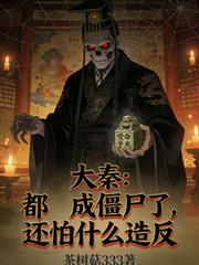 大秦:都成僵尸了,还怕什么造反