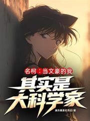 名柯:当文豪的我其实是大科学家