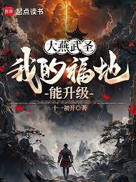 大燕武圣:我的福地能升级