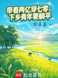 重回七零,手握两亿当知青