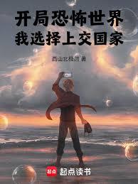 开局恐怖世界，我选择上交国家