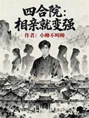 四合院:相亲就变强