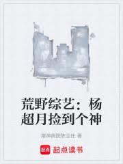 荒野综艺：杨超月捡到个神