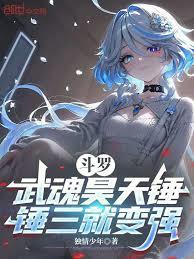 斗罗:武魂昊天锤,锤三就变强