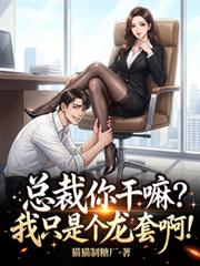 总裁你干嘛?我只是个龙套啊!
