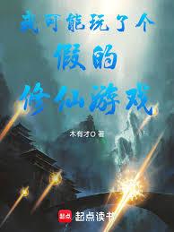 我可能玩了个假的修仙游戏