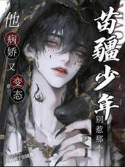 別惹那个苗疆少年,他病娇又变态