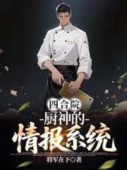 四合院:厨神的情报系统