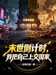 末世倒计时，我把自己上交国家