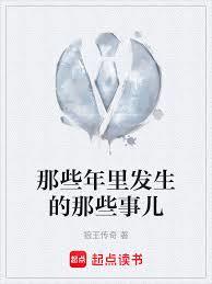 那些年里发生的那些事儿