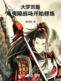 大梦刘备:从夷陵战场开始修炼!