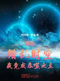 武动:错乱时空,我竟成吞噬之主