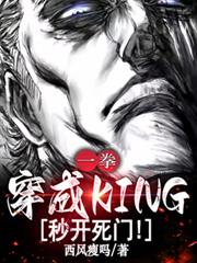 一拳:穿成KING,秒开死门!