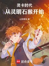 灵卡时代:从灵明石猴开始