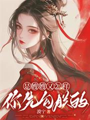 是嫂嫂又怎样,你先勾朕的