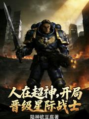 人在超神,开局晋级星际战士