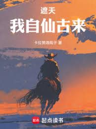 遮天:我自仙古来
