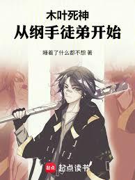 木叶死神,从纲手徒弟开始