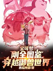 宝可梦：刚全图鑑，穿越御兽世界