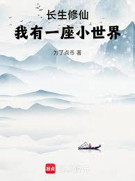 长生修仙,我有一座小世界