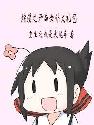 综漫之开局女僕大礼包