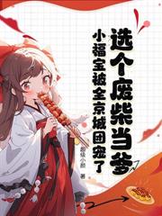 爹爹別慌，崽崽捡石头带飞全家