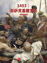 1453：哥萨克重建罗马