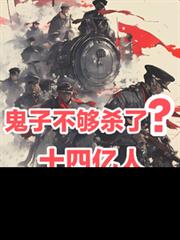 鬼子不够杀了？十四亿人请战淞沪