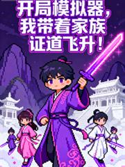 开局模拟器,我带着家族证道飞升