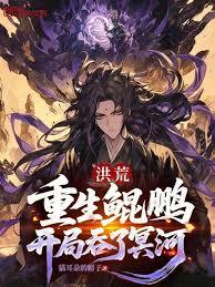 洪荒：重生鯤鹏，开局吞了冥河