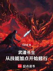 武道长生:从技能加点开始修行