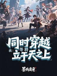 同时穿越：我等将立于天之上