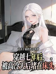 穿越七年后，被高冷天后堵在床头