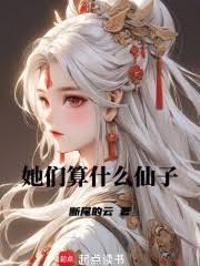 她们算什么仙子?