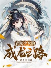 青蛇少女的成龙之路