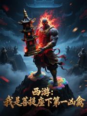 西游:我是菩提座下第一凶禽